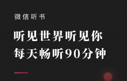 微信听书免费版