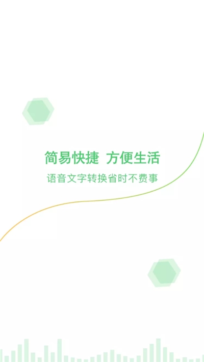 录音语音转文字免费版