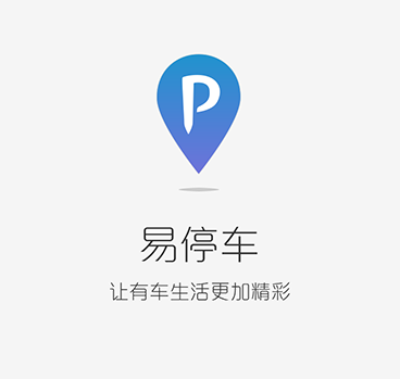 易停车