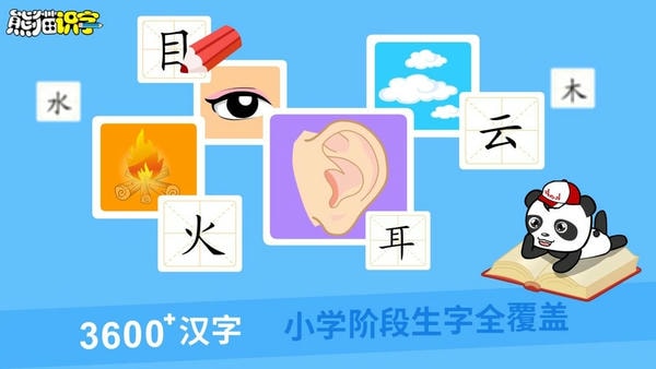 熊猫识字定制版