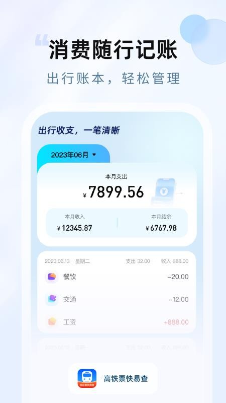 高铁票快易查定制版