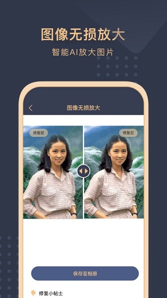 旧照片还原助手官网版
