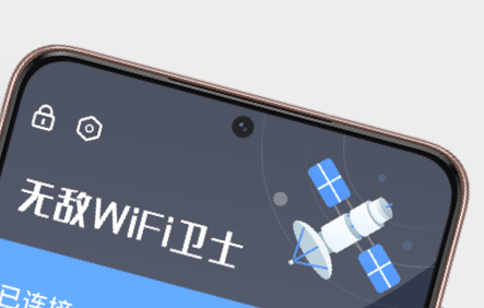 无敌WiFi卫士