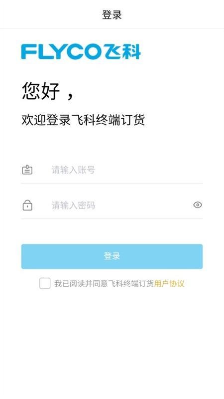 飞科终端订货定制版