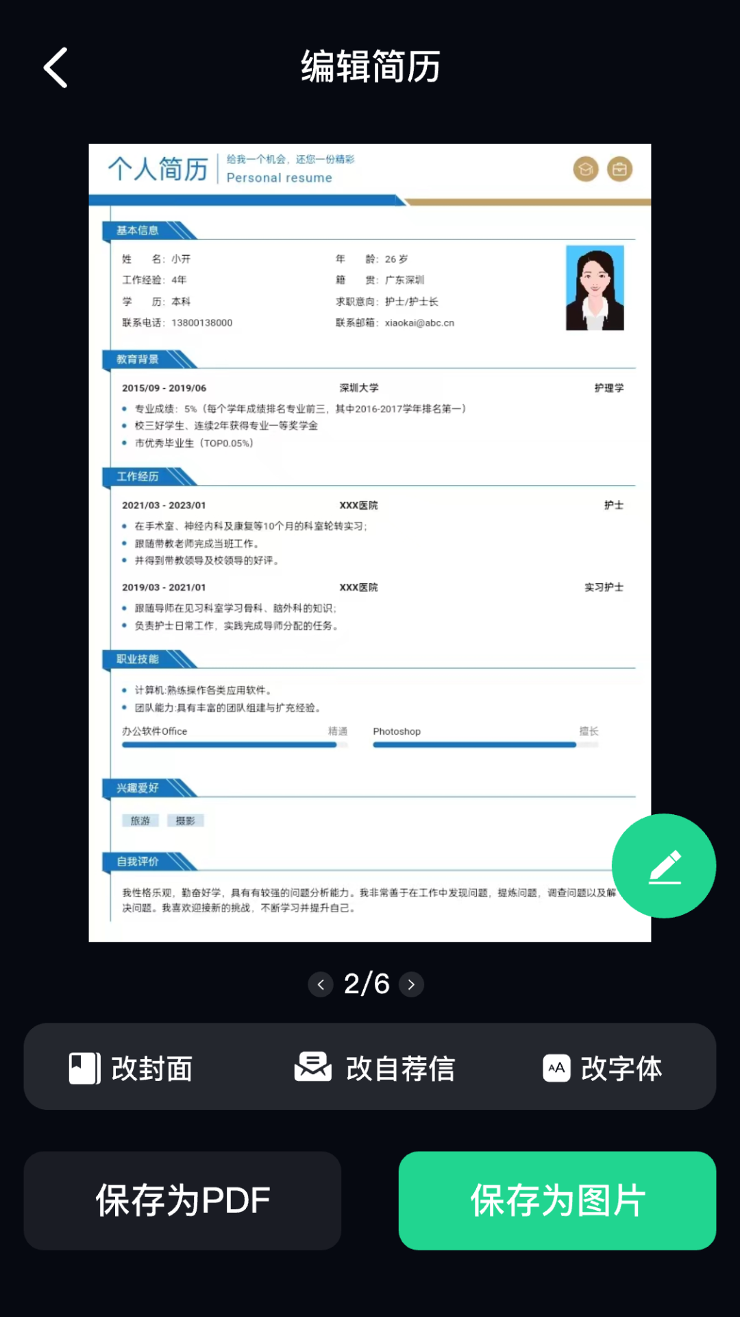 AI简历美化大师官网版