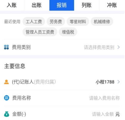 工程记账