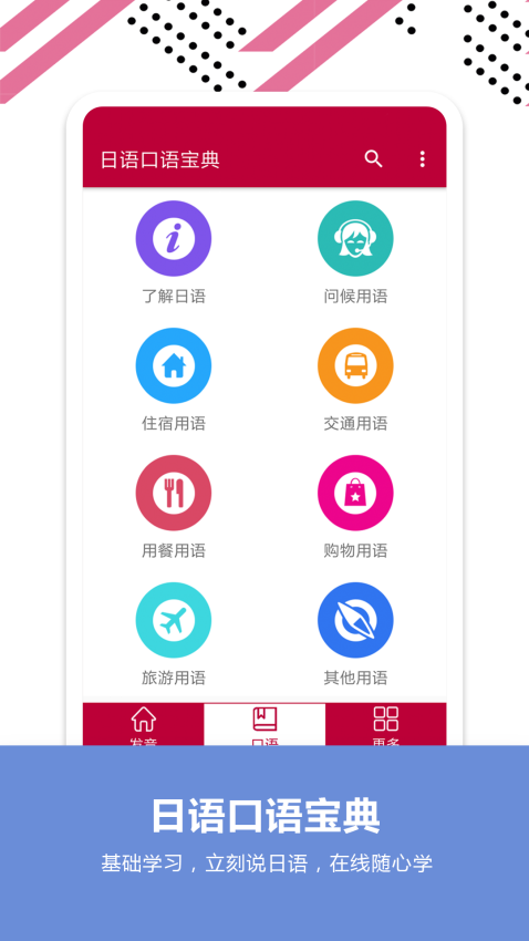 日语口语宝典自定义版