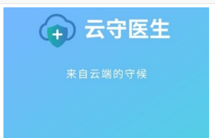 1599364800507246.png 云守医生