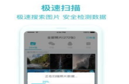 照片图片恢复助手