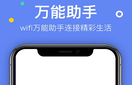 艾普WiFi万能助手