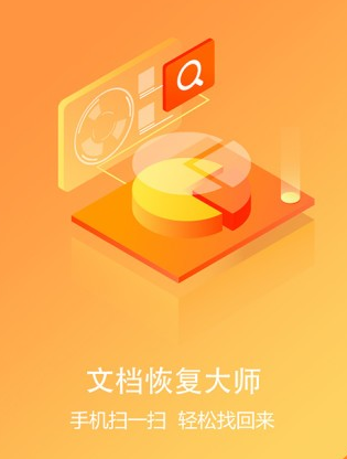 文档恢复大师