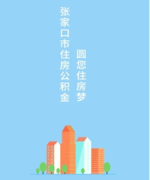 张家口公积金