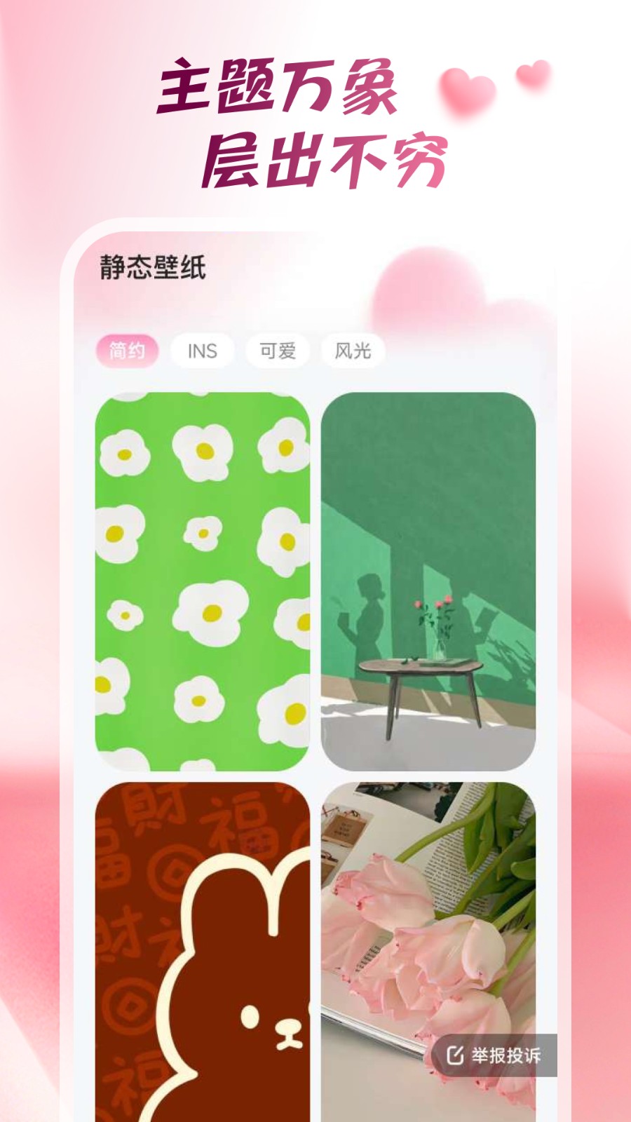 心动桌面壁纸安卓正版