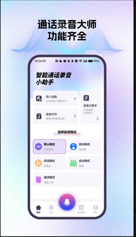 智能通话录音小助手官网版