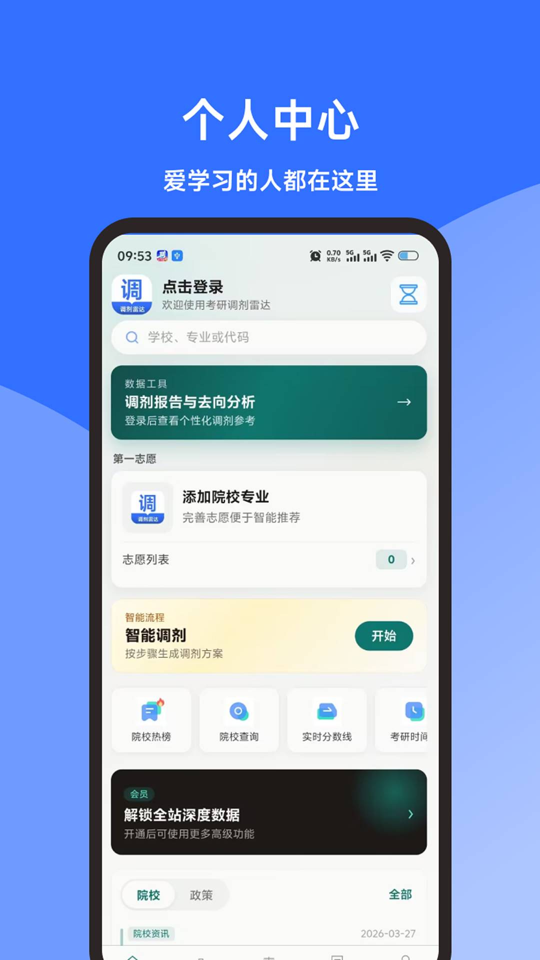 考研调剂雷达无会员