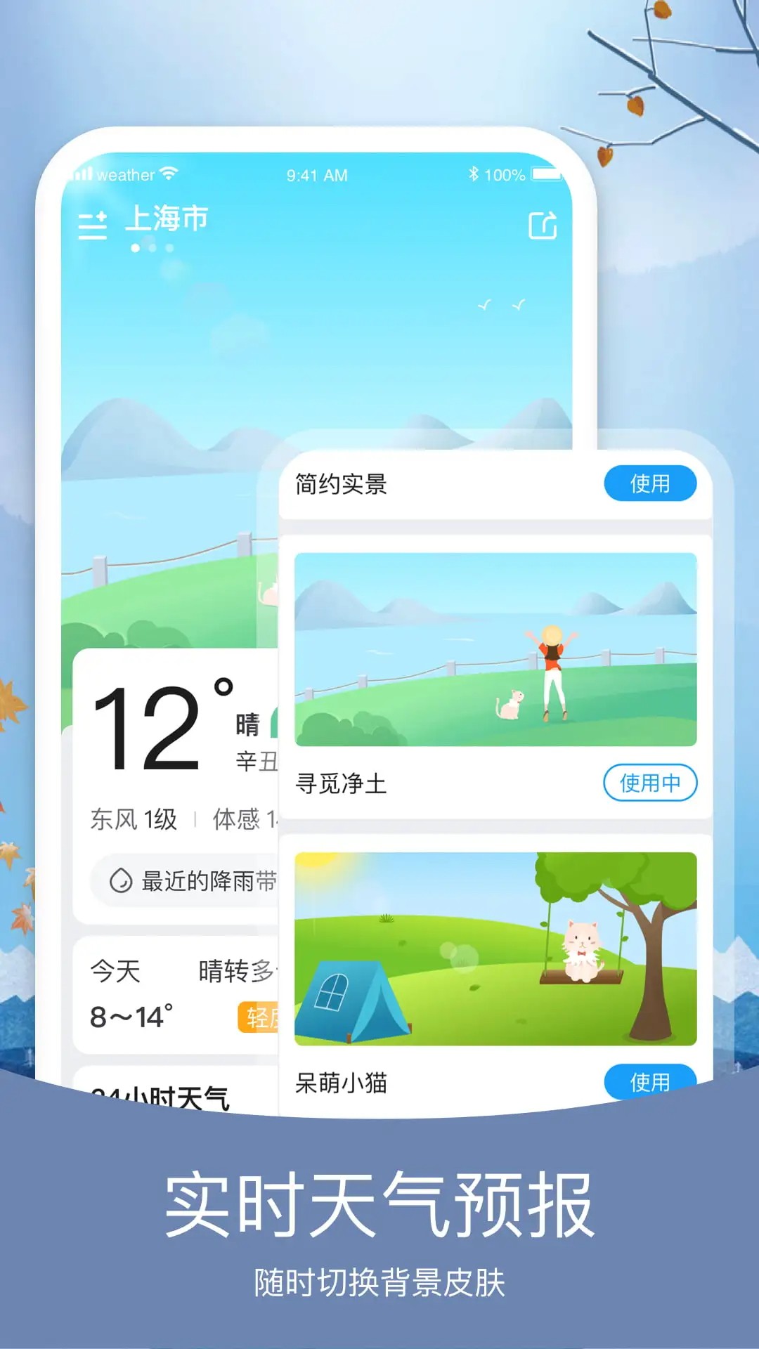 知否天气官方版