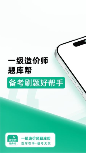 一级造价师题库帮2026最新版
