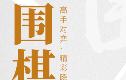 棋魂围棋