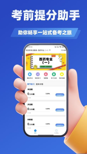 药剂师考试学知题手机版