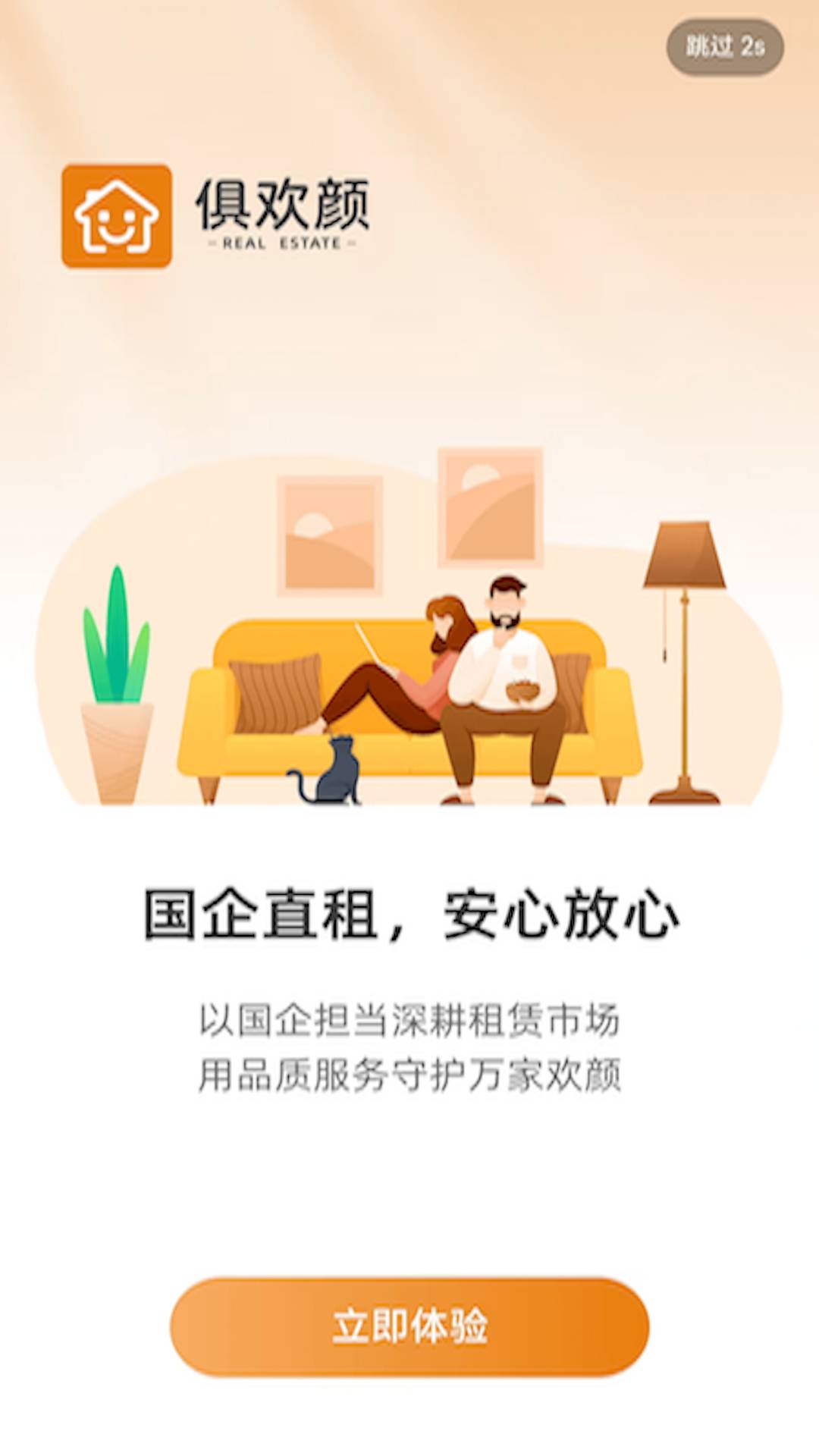俱欢颜租房老版本