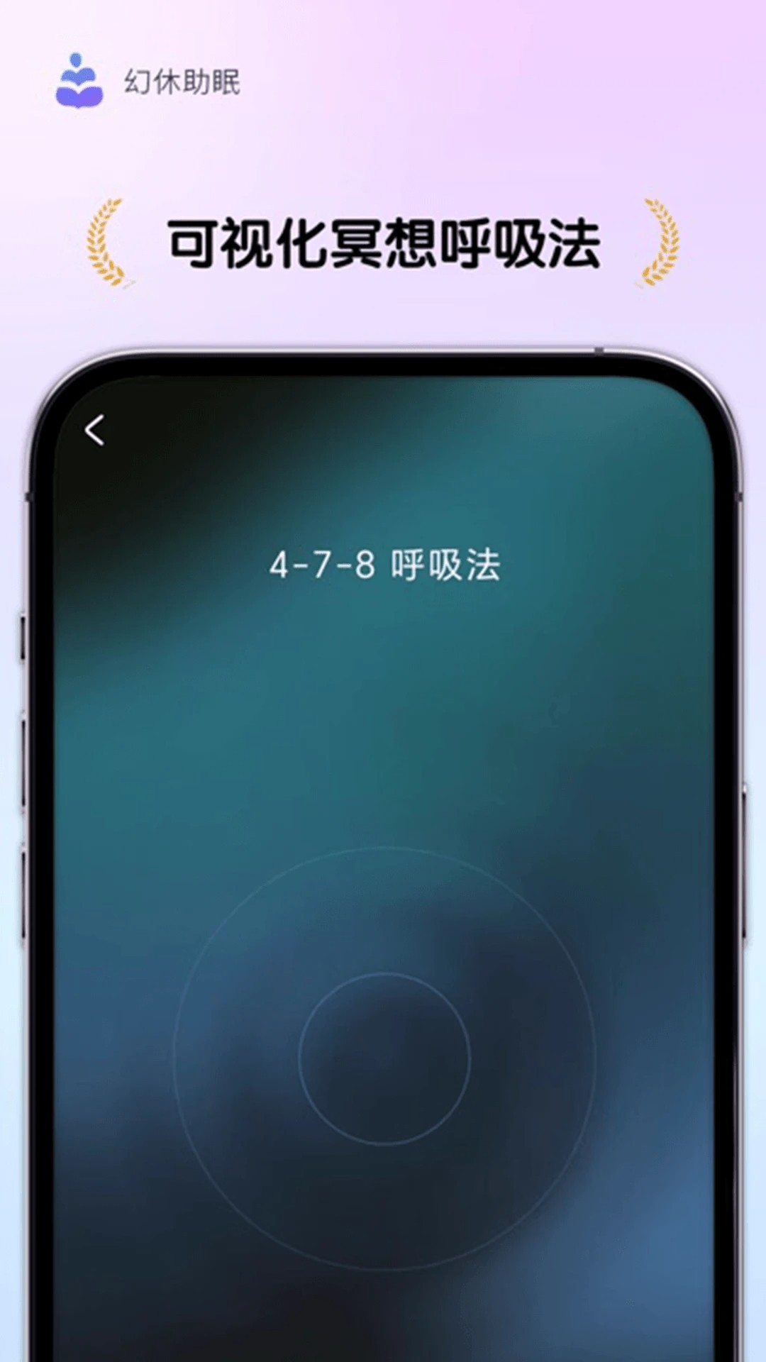 幻休助眠自定义版