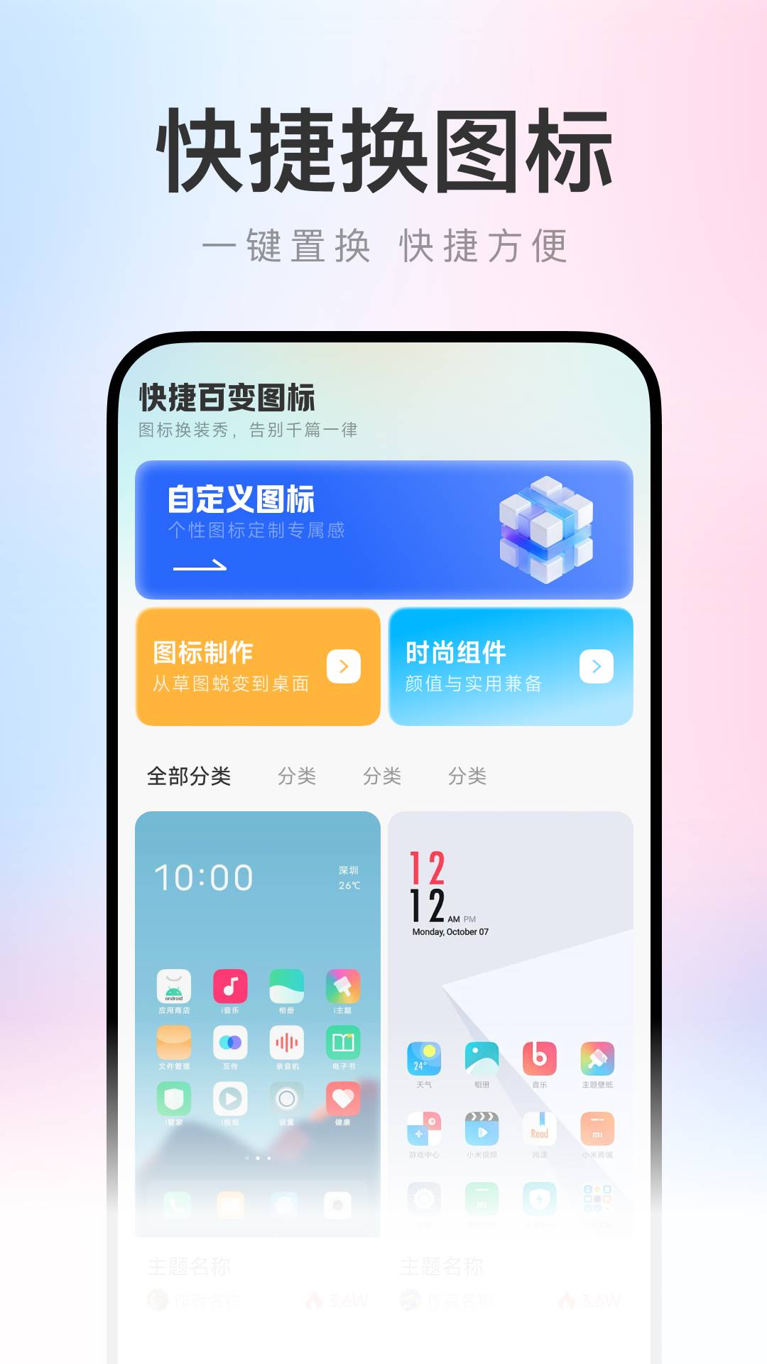 快捷百变图标手机版