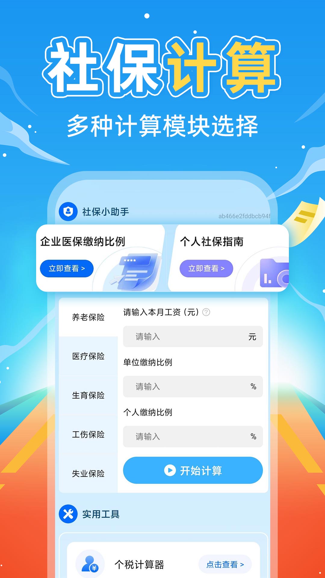 掌上社保计算通自定义版