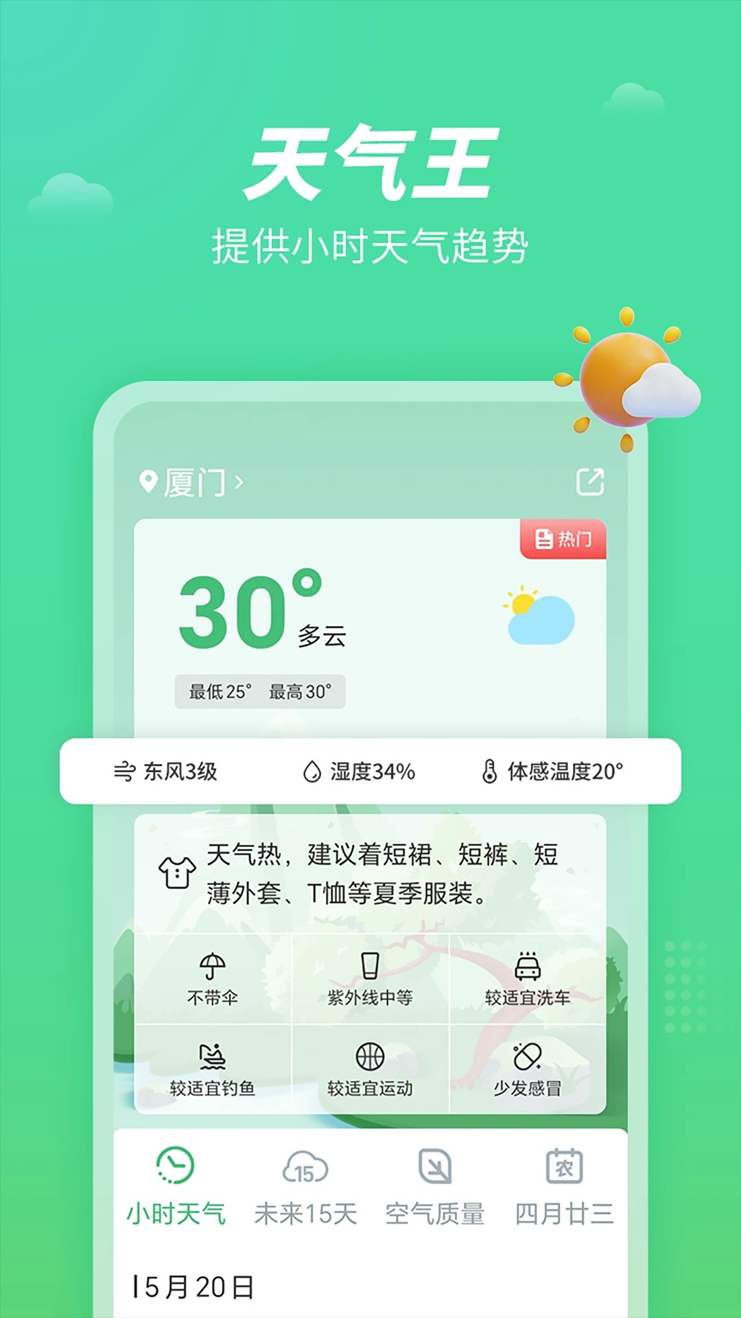 天气王免费正版