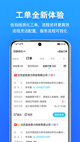 报修管家官网版
