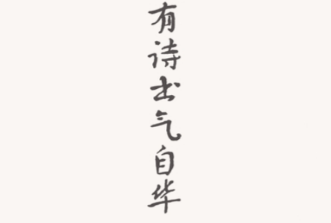 1616209111588830.png 古诗文学