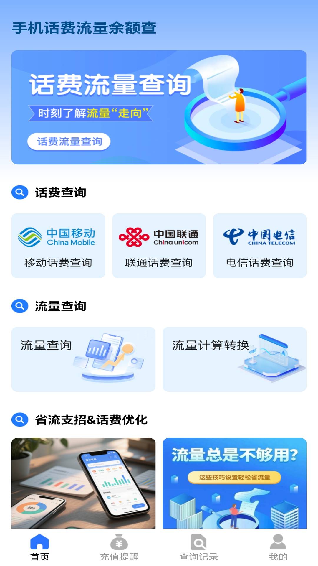 手机话费流量余额查会员免登录