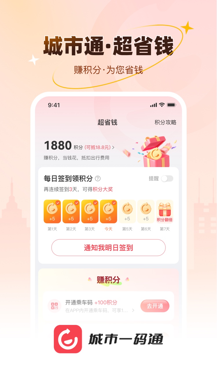城市一码通会员免登录