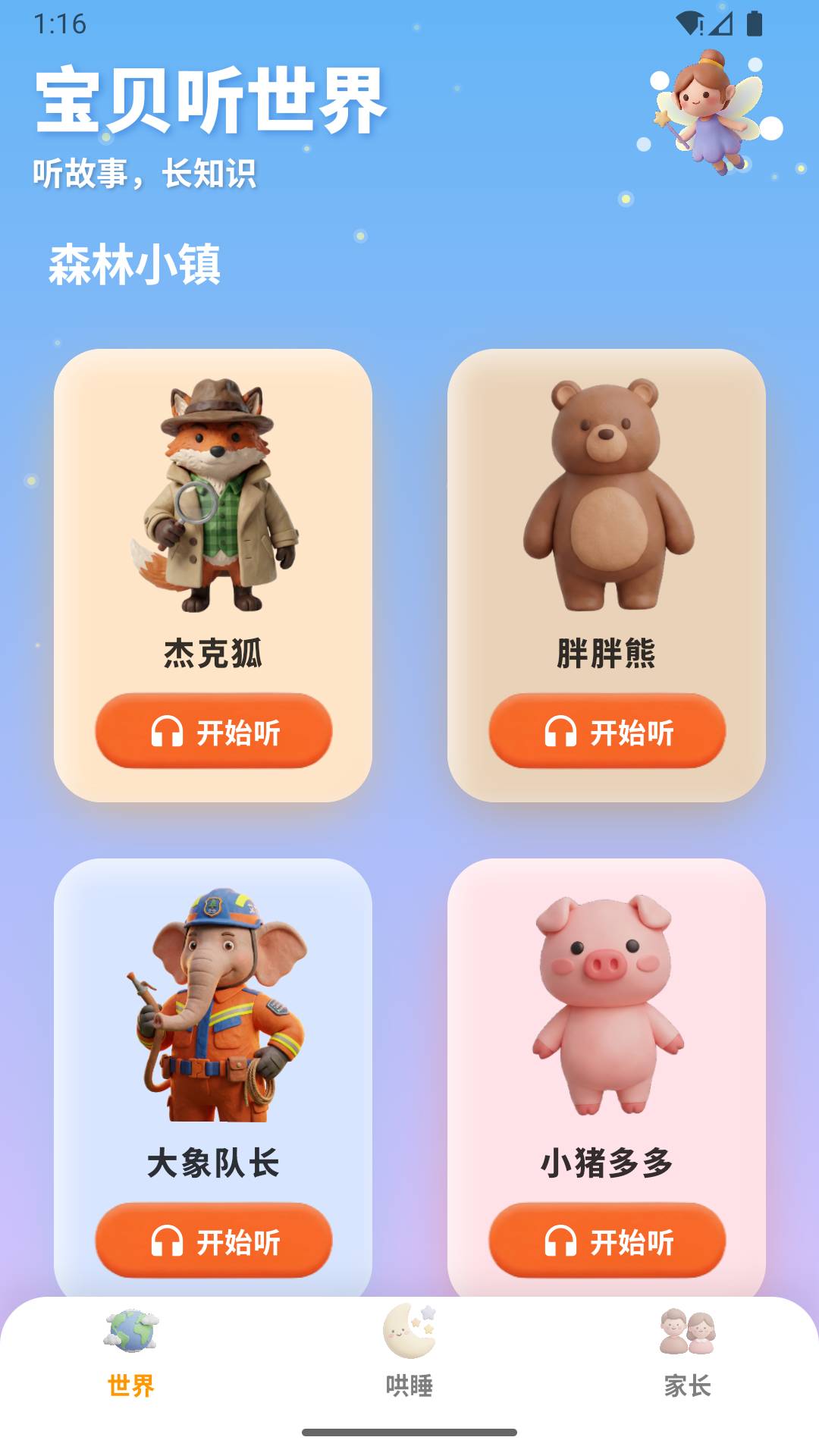 宝贝听世界纯净版