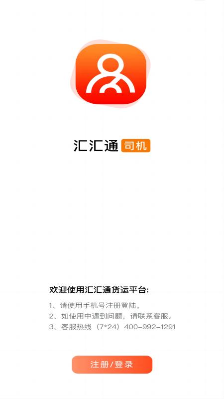 汇汇通货运销售平台司机端官方版