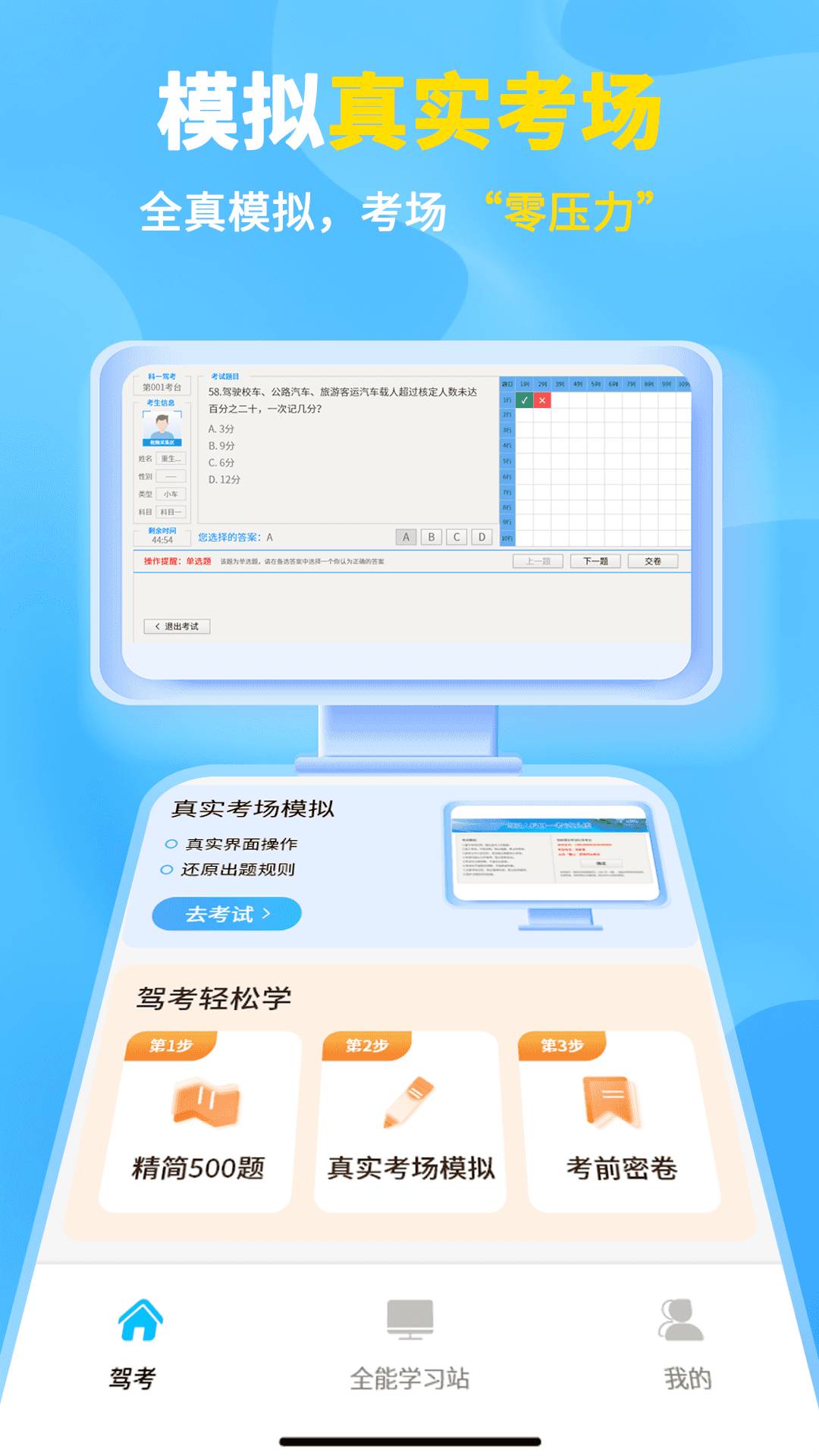 科目一考试的宝典定制版