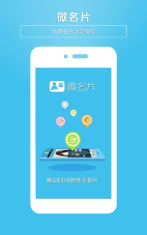 微名片官网版