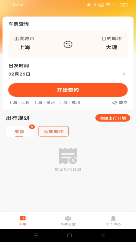 汽车票查询助手官网版