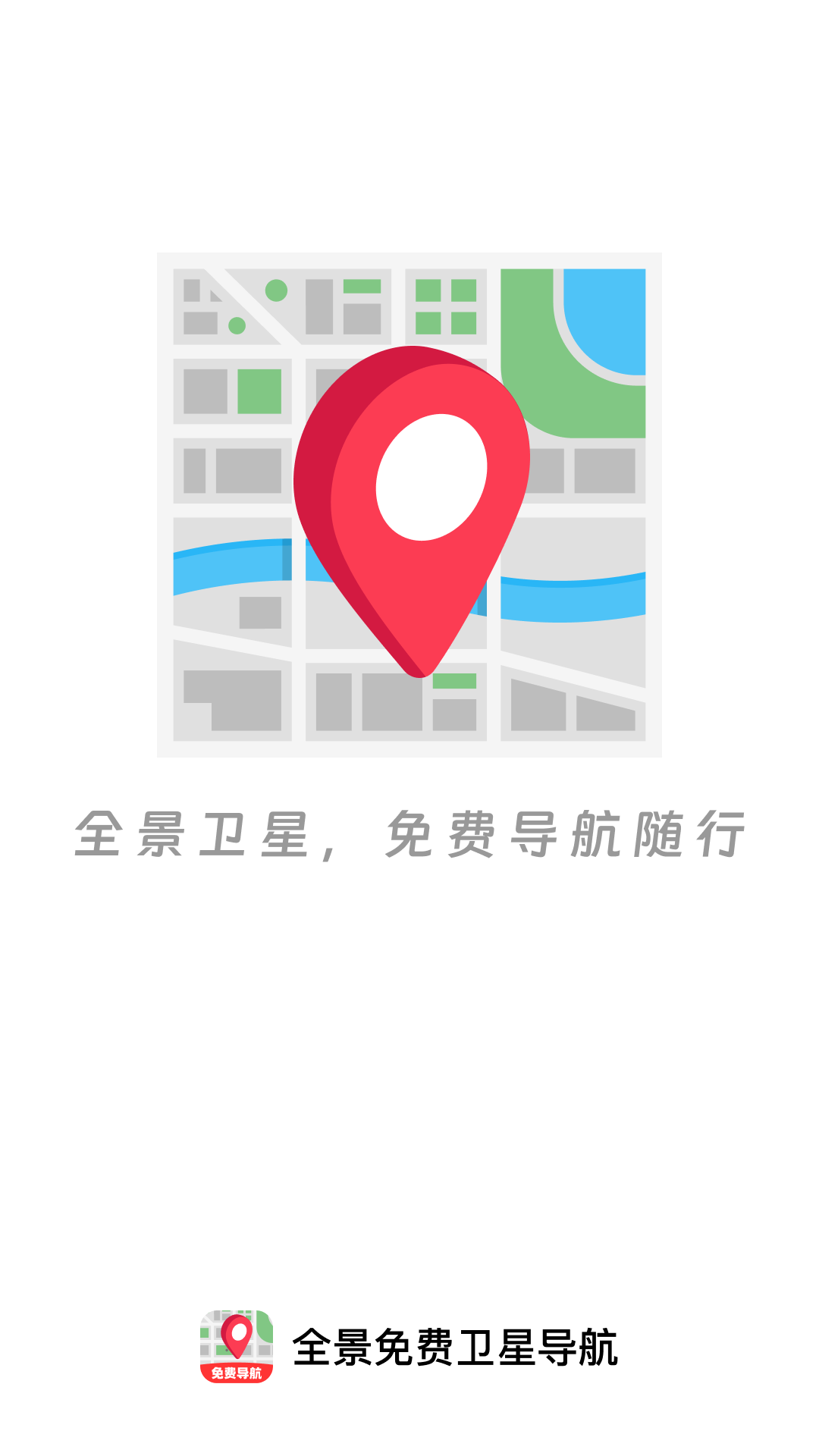 全景免费卫星导航官网版