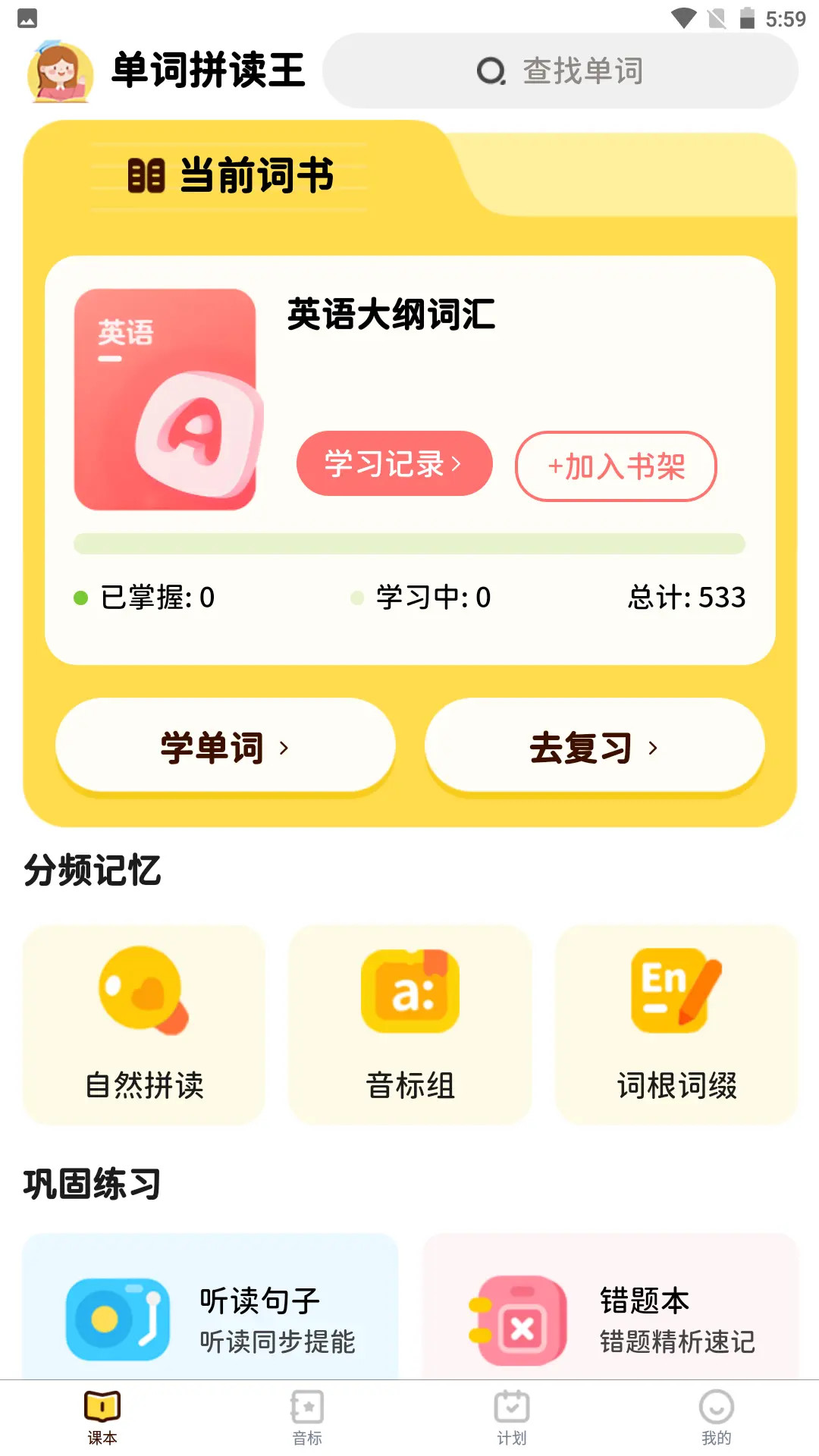 单词拼读王官网版