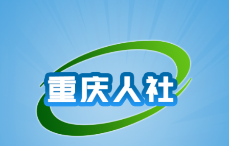 1612234874523303.png 重庆人社