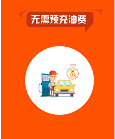 小车加油