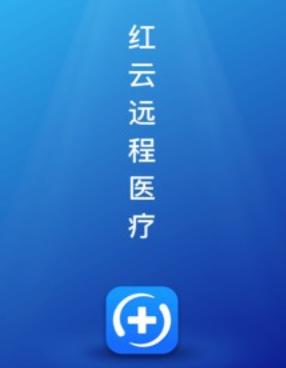 红云远程医疗