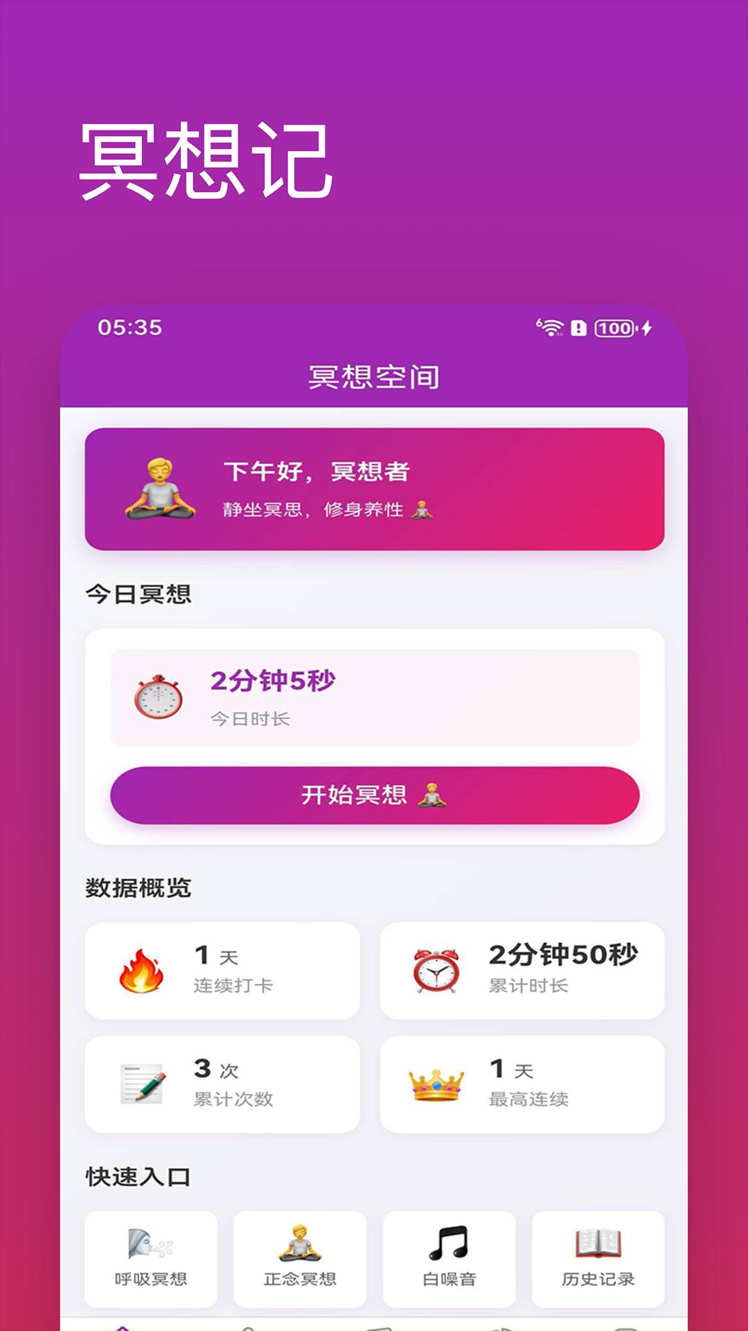 冥想记安卓版