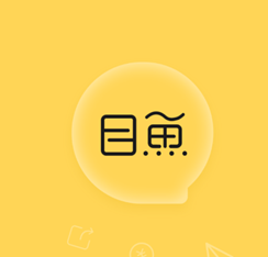 目鱼