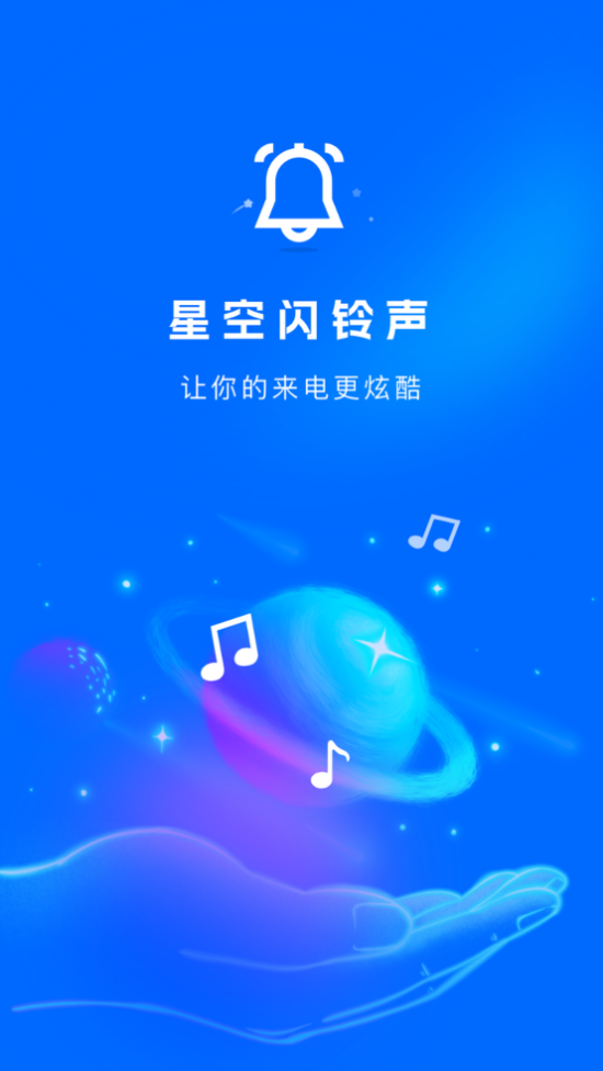 星空闪铃声定制版