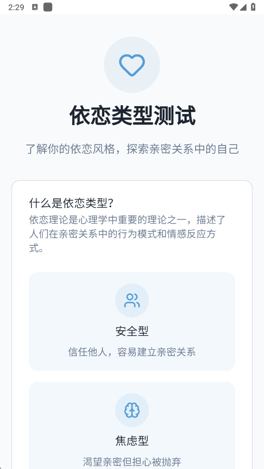 依恋类型测试安卓版