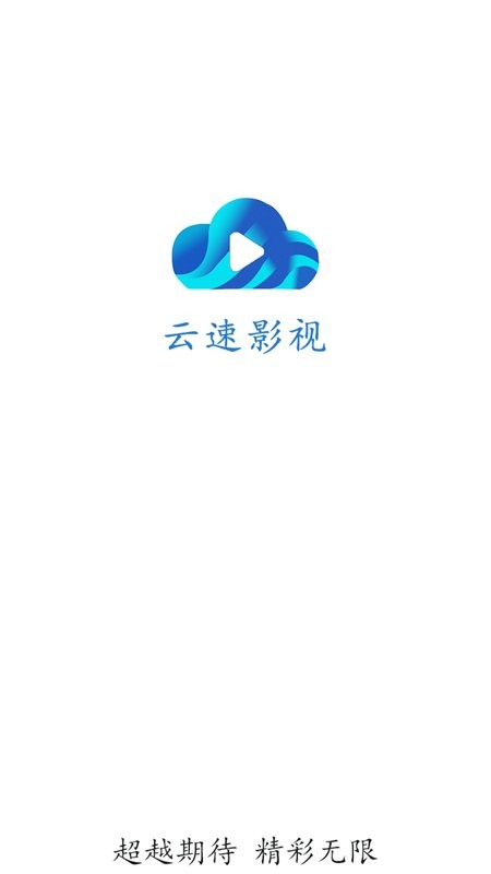 云速影视安卓正版