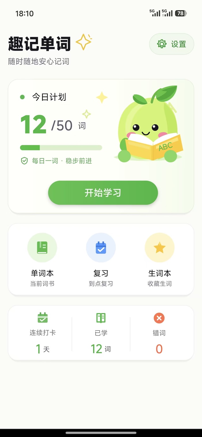趣记单词纯净版