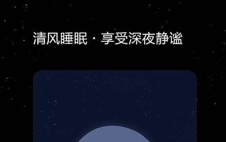 清风睡眠大师