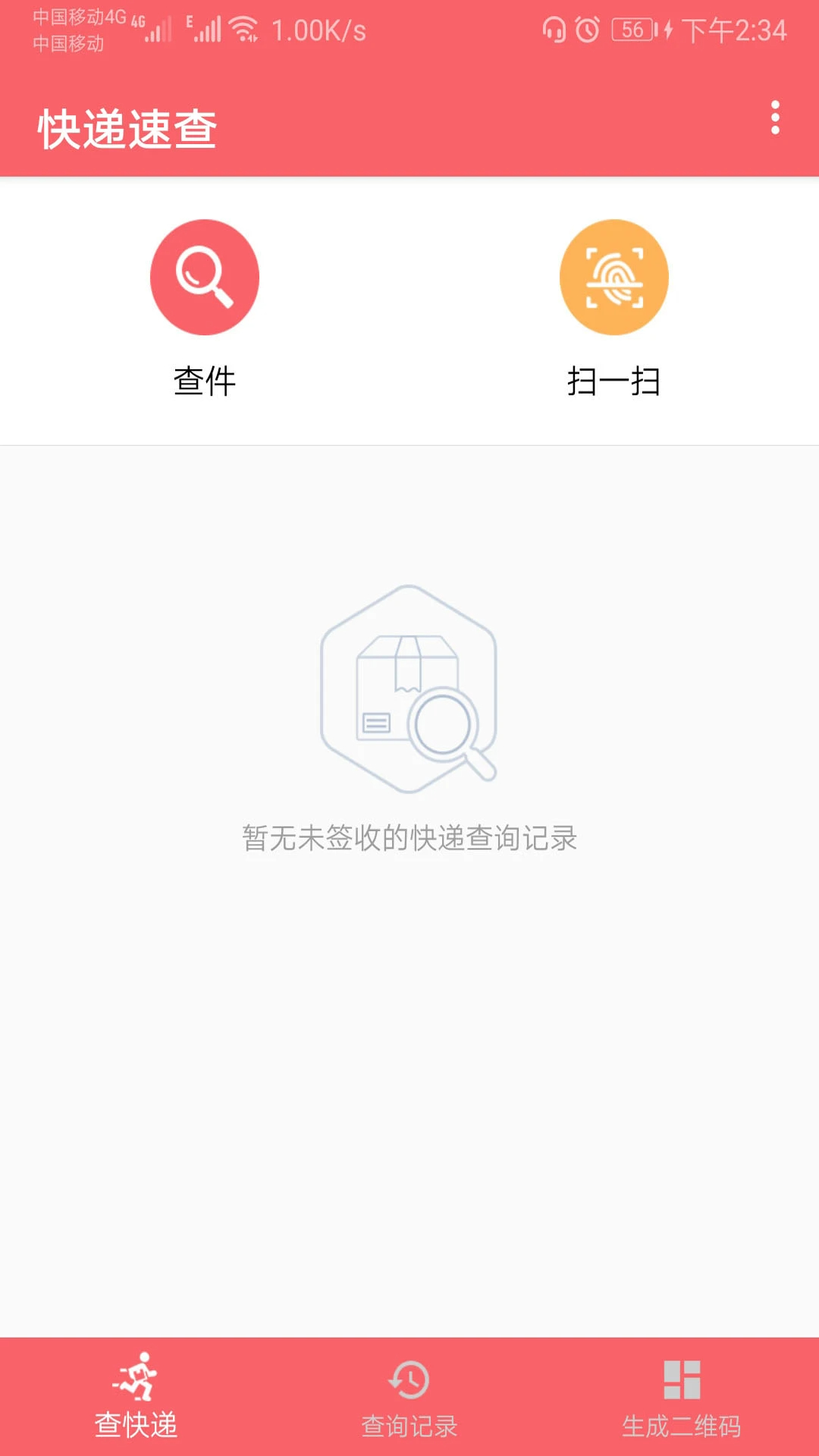 快递速查纯净版